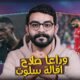 ليفربول يودع دوري ابطال اوروبا على يد باريس للمرة الثانية