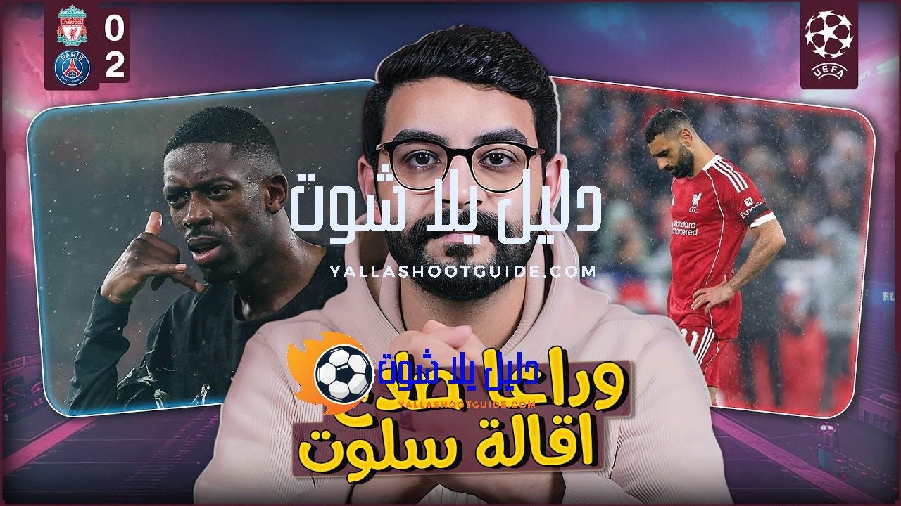 ليفربول يودع دوري ابطال اوروبا على يد باريس للمرة الثانية