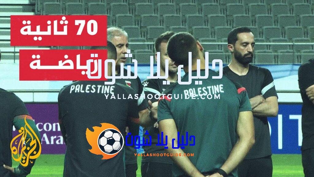 ما آخر استعدادات المنتخب الفلسطيني للتصفيات الآسيوية؟ - آخر استعدادات