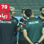ما آخر استعدادات المنتخب الفلسطيني للتصفيات الآسيوية؟ - آخر استعدادات