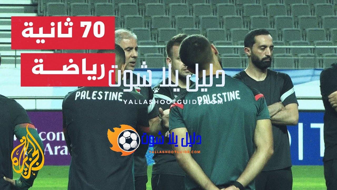 ما آخر استعدادات المنتخب الفلسطيني للتصفيات الآسيوية؟ - آخر استعدادات