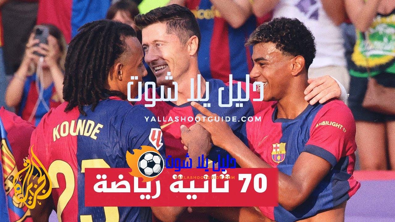 ما “بند الخوف” الذي يضعه برشلونة في عقود لاعبيه المعارين؟