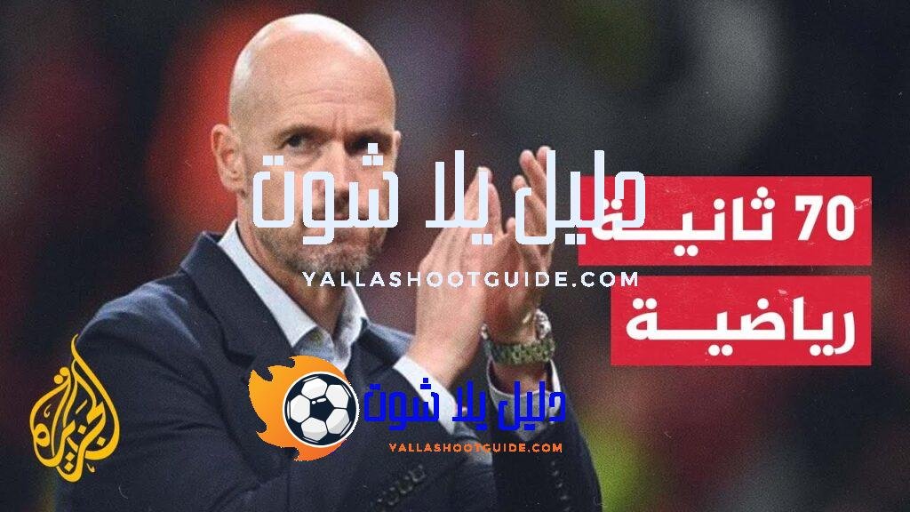 مانشستر يونايتد يجدد الثقة بمدرب الفريق الهولندي إيريك تين هاغ