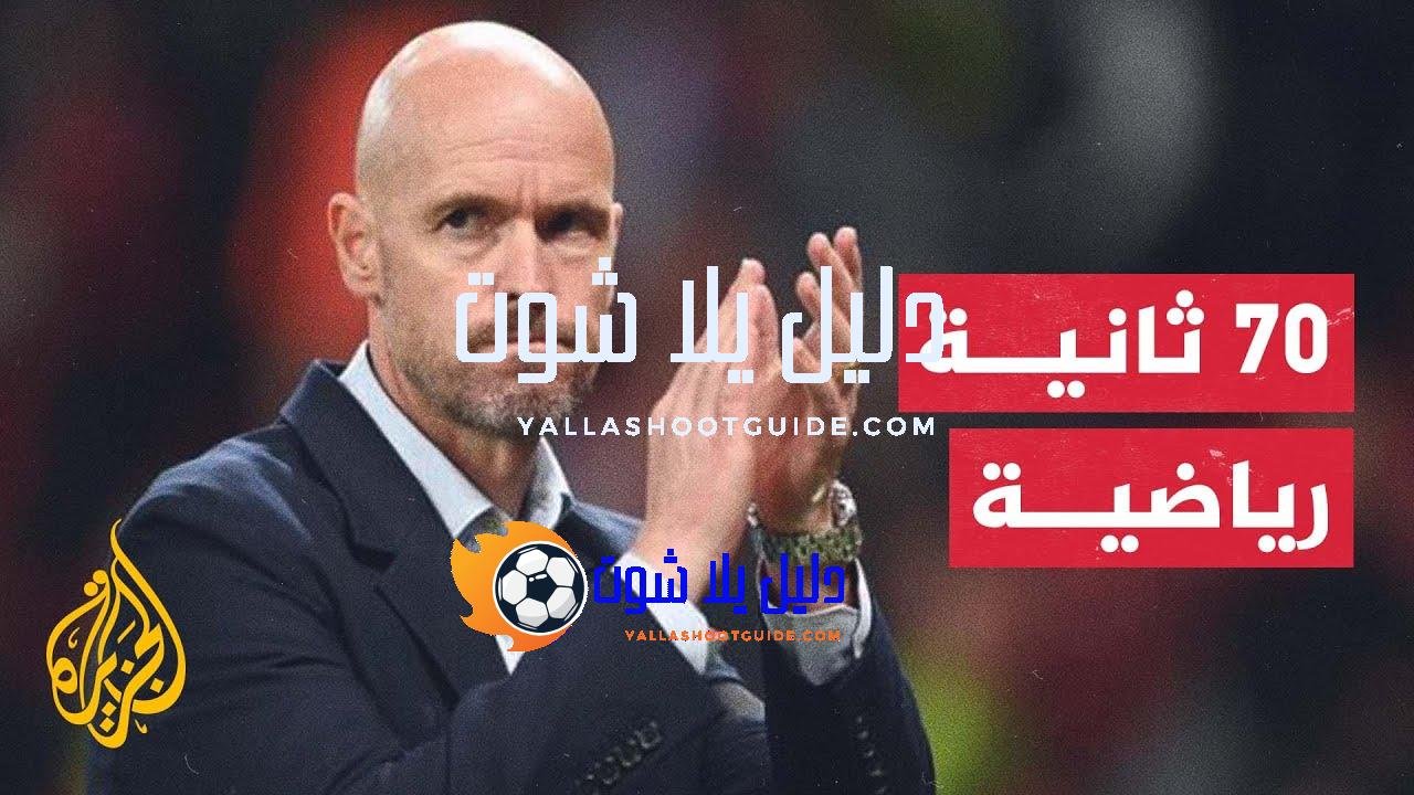 مانشستر يونايتد يجدد الثقة بمدرب الفريق الهولندي إيريك تين هاغ