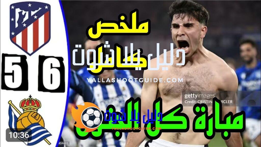 ملخص مباراة اتليتكو مدريد وريال سوسيداد 2 - اتليتكو مدريد