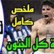 ملخص مباراة اتليتكو مدريد وريال سوسيداد 2 - اتليتكو مدريد
