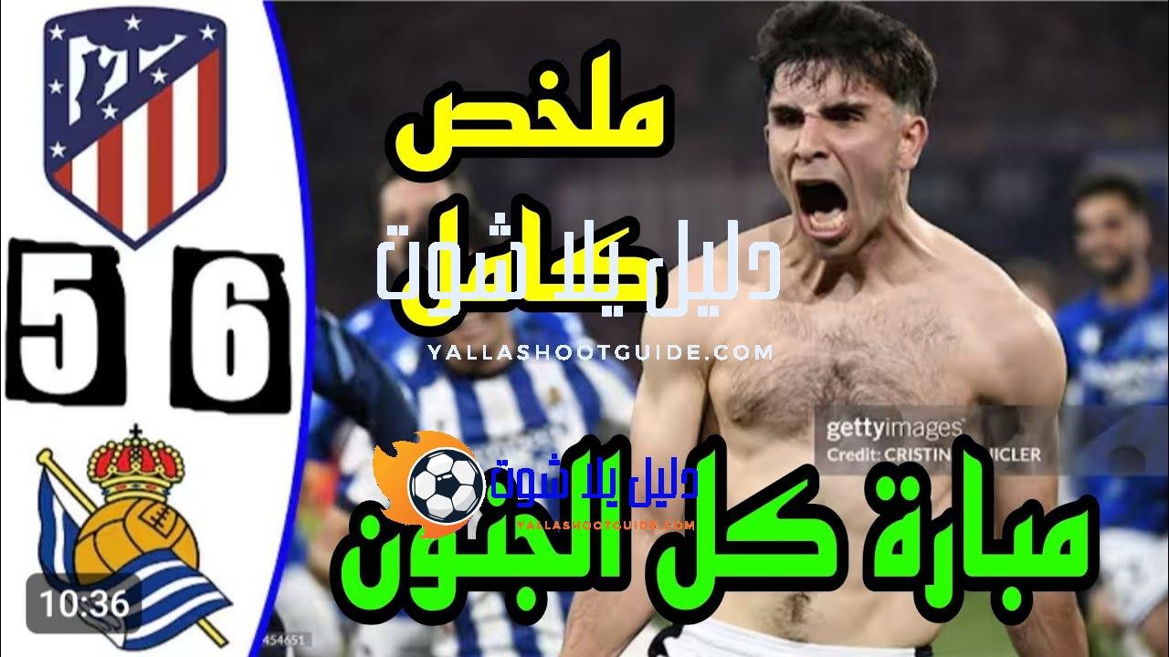 ملخص مباراة اتليتكو مدريد وريال سوسيداد 2 - اتليتكو مدريد
