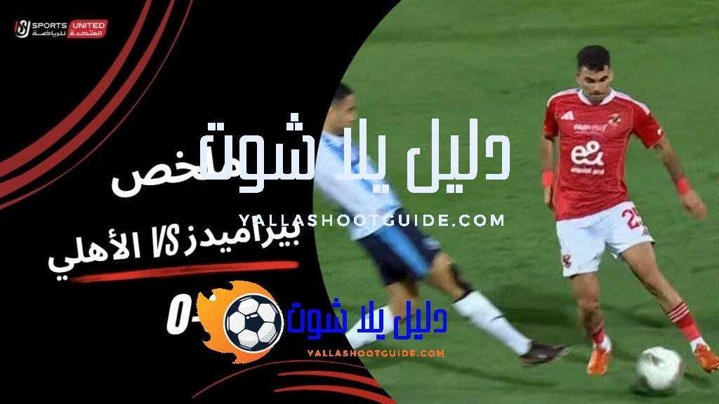 ملخص مباراة الأهلي 0 - ملخص مباراة الأهلي 0 -