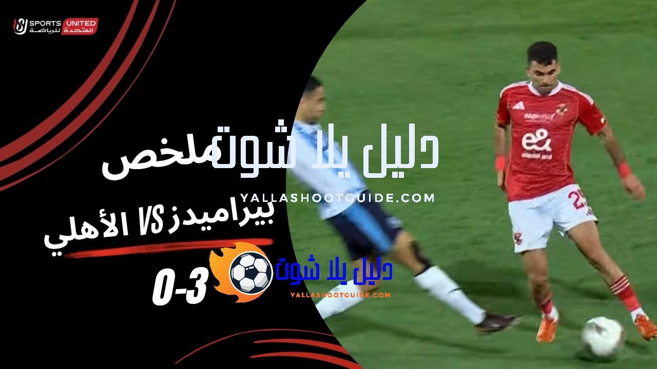 ملخص مباراة الأهلي 0 - ملخص مباراة الأهلي 0 -