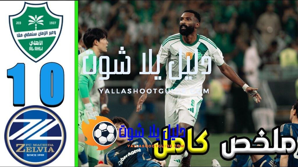 ملخص مباراة الأهلي و ماتشيدا زيلفيا 1 - الأهلي ماتشيدا