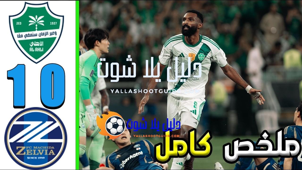 ملخص مباراة الأهلي و ماتشيدا زيلفيا 1 - الأهلي ماتشيدا