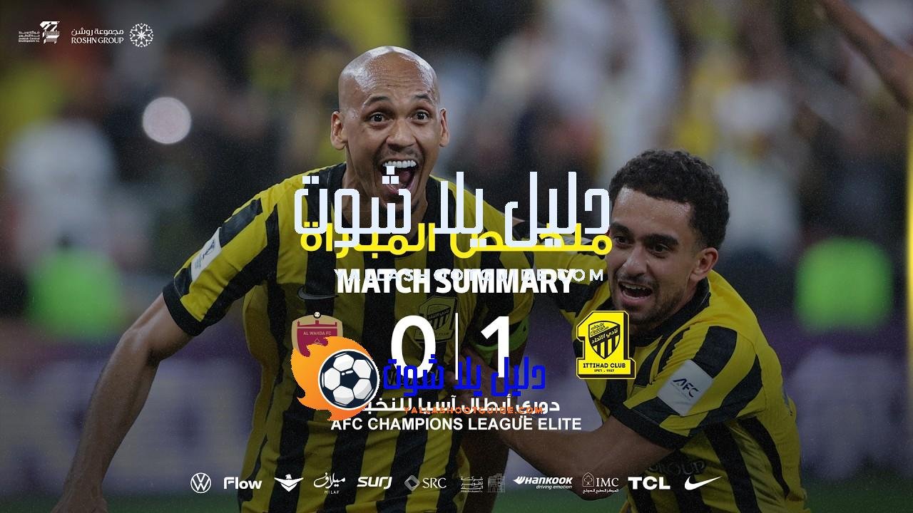 ملخص مباراة الاتحاد 1 - لمتابعة مستجدات نادي الاتحاد أول