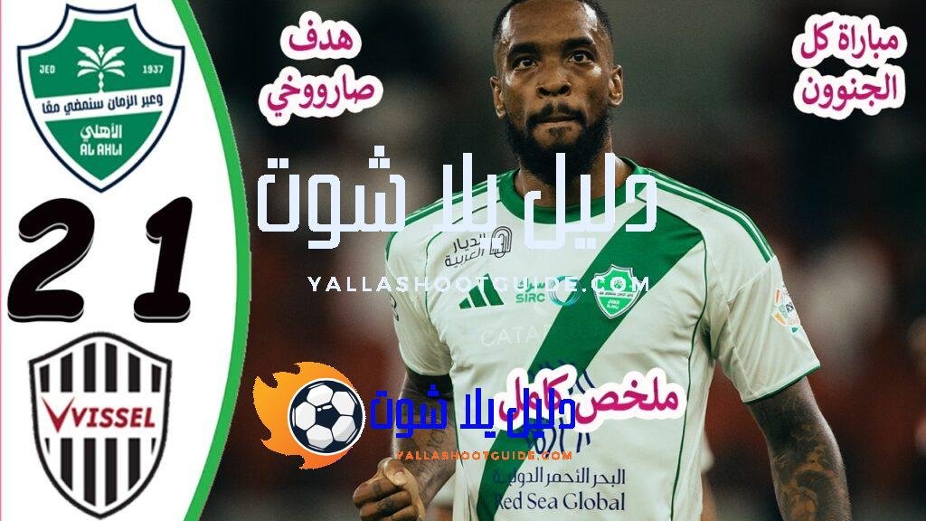 ملخص مباراة الاهلي وفيسيل كوبي 2 - ملخص مباراة الأهلي