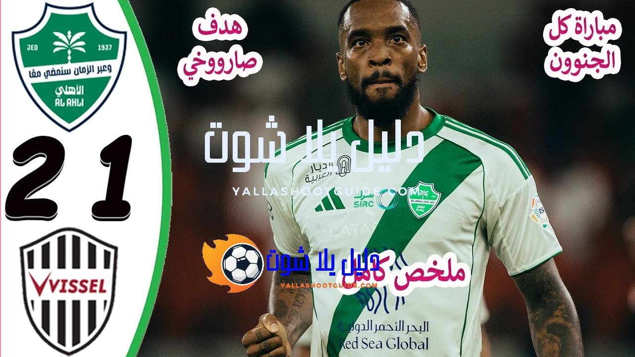 ملخص مباراة الاهلي وفيسيل كوبي 2 - ملخص مباراة الأهلي
