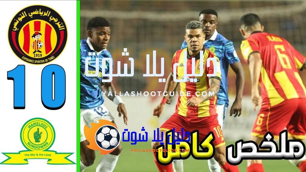 ملخص مباراة الترجي و صن داونز 0 - الترجي وصن