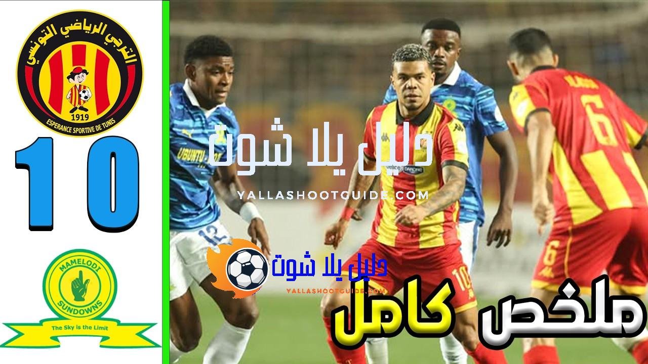 ملخص مباراة الترجي و صن داونز 0 - الترجي وصن