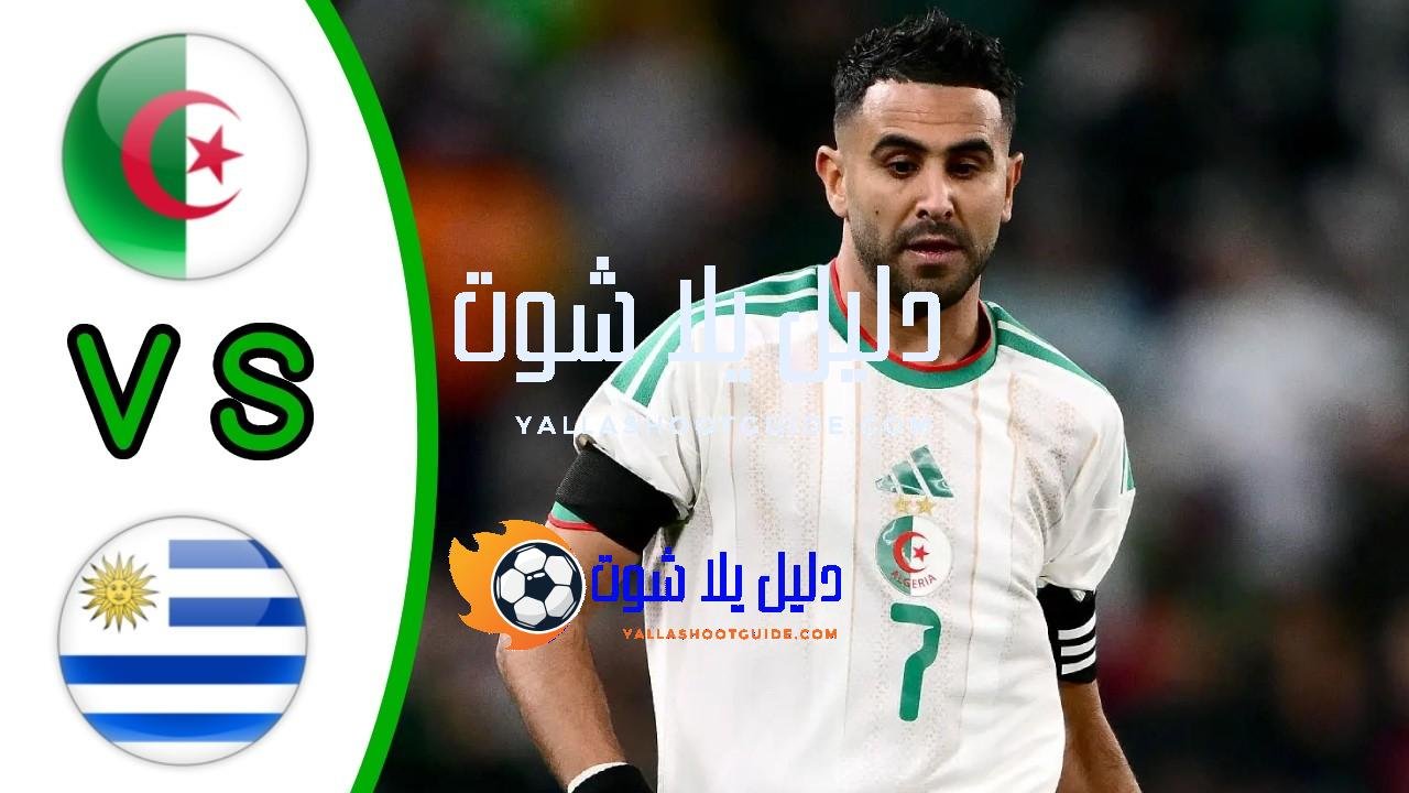 ملخص مباراة الجزائر والاوروغواي - ملخص مباراة الجزائر والاوروغواي اليوم