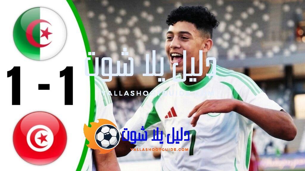 ملخص مباراة الجزائر وتونس 1 - ملخص مباراة الجزائر وتونس