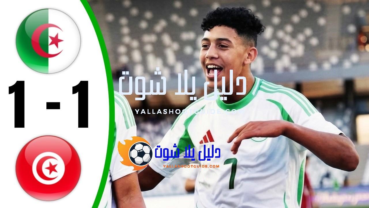 ملخص مباراة الجزائر وتونس 1 - ملخص مباراة الجزائر وتونس