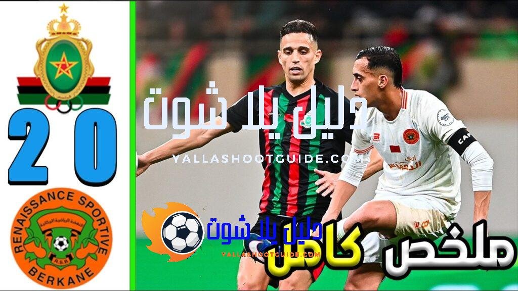 ملخص مباراة الجيش الملكي و نهضة بركان 2 - الجيش