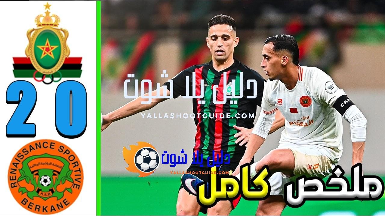 ملخص مباراة الجيش الملكي و نهضة بركان 2 - الجيش