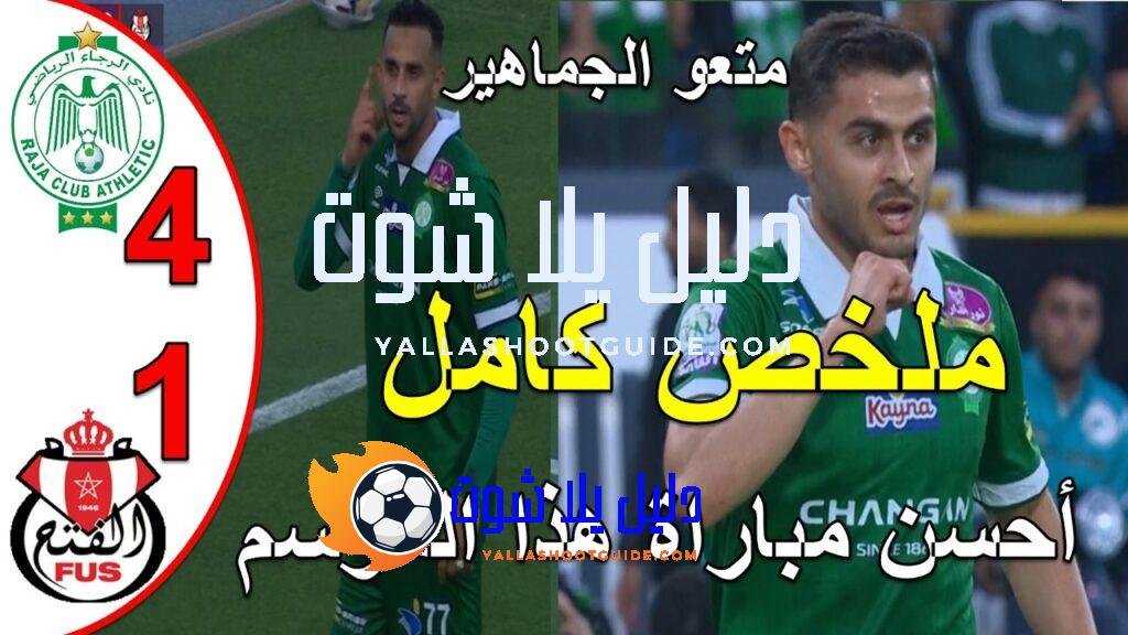ملخص مباراة الرجاء البيضاوي و الفتح الرباطي 4 - ملخص