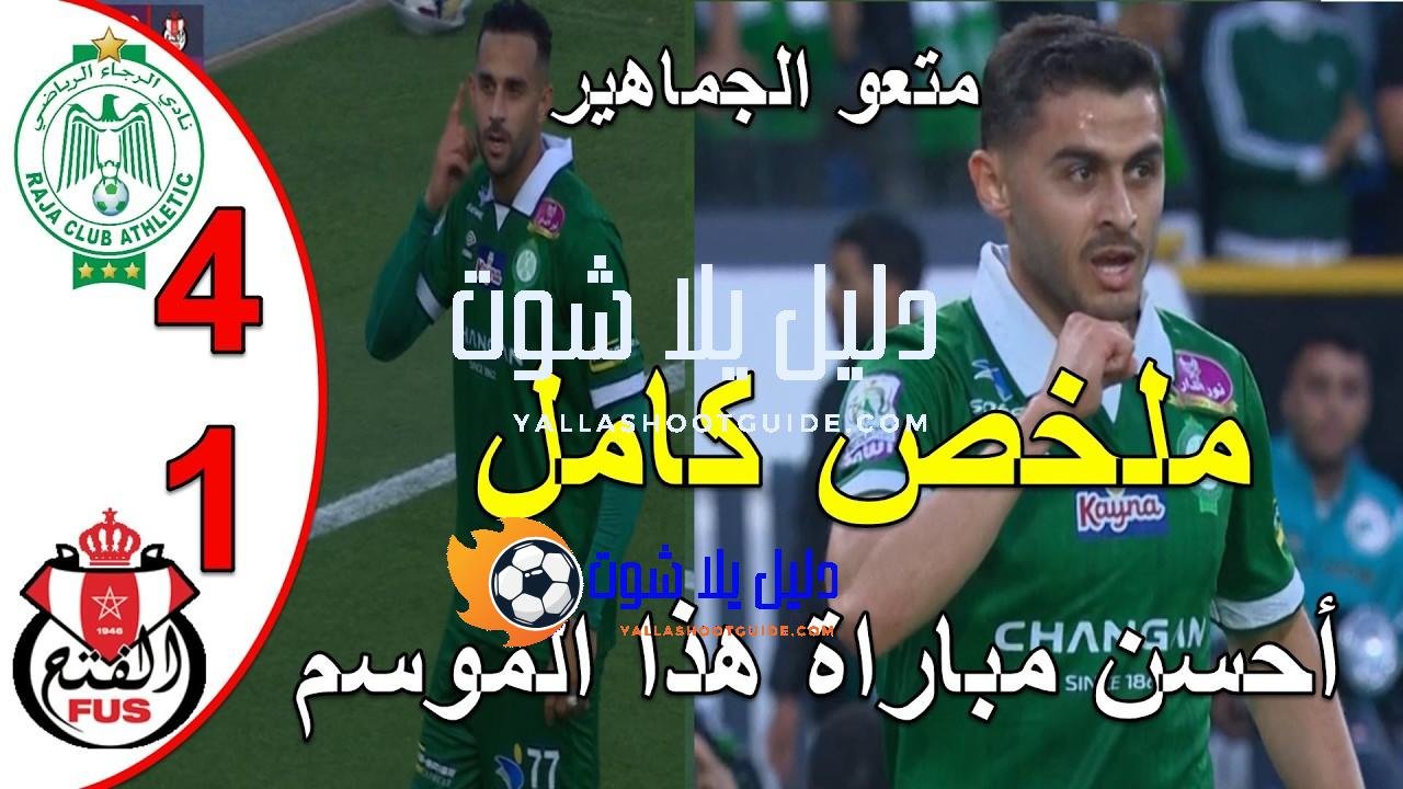 ملخص مباراة الرجاء البيضاوي و الفتح الرباطي 4 - ملخص