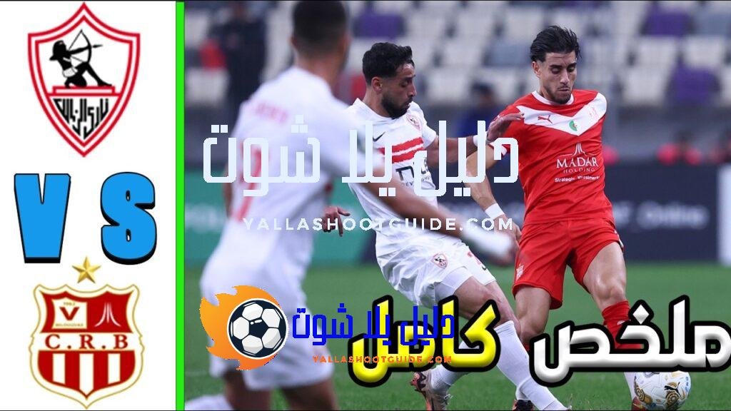ملخص مباراة الزمالك و شباب بلوزداد - الزمالك ضد شباب