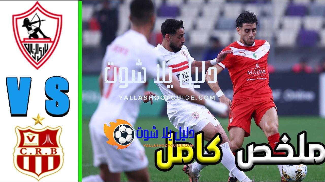 ملخص مباراة الزمالك و شباب بلوزداد - الزمالك ضد شباب