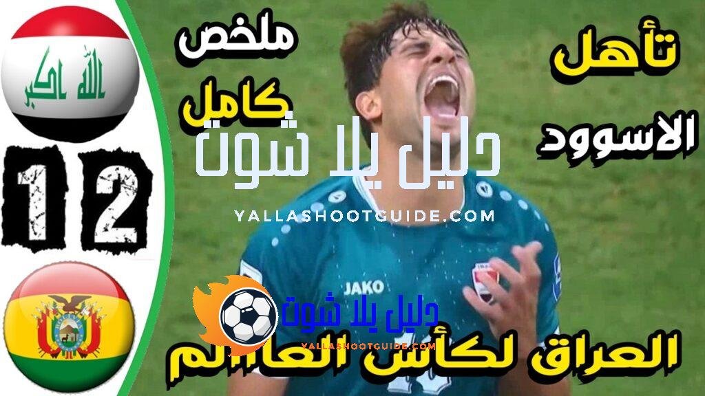 ملخص مباراة العراق وبوليفيا 2 - ملخص مباراة العراق وبوليفيا