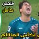 ملخص مباراة العراق وبوليفيا 2 - ملخص مباراة العراق وبوليفيا