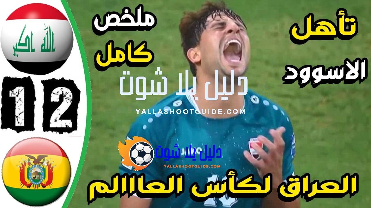 ملخص مباراة العراق وبوليفيا 2 - ملخص مباراة العراق وبوليفيا