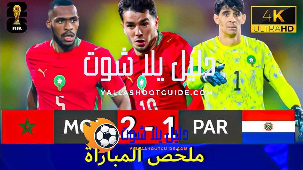 ملخص مباراة المغرب والباراغواي 2 - ملخص مباراة المغرب والباراغواي
