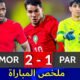 ملخص مباراة المغرب والباراغواي 2 - ملخص مباراة المغرب والباراغواي