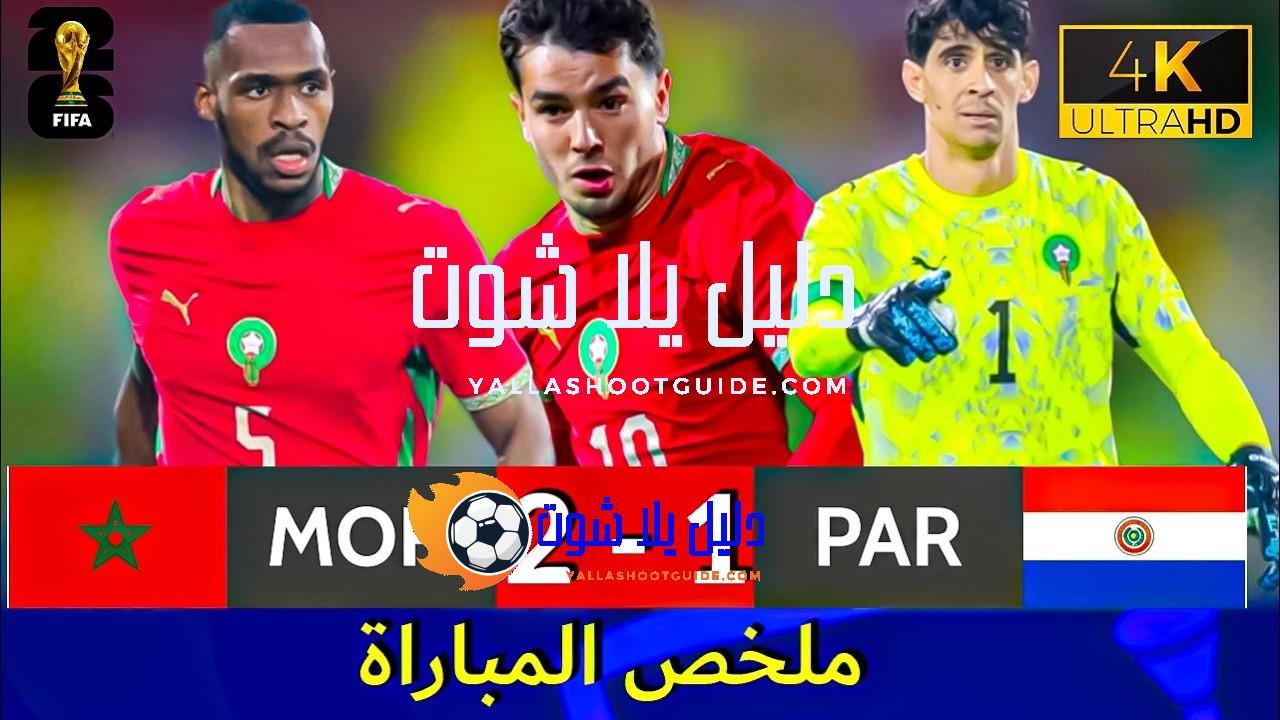 ملخص مباراة المغرب والباراغواي 2 - ملخص مباراة المغرب والباراغواي