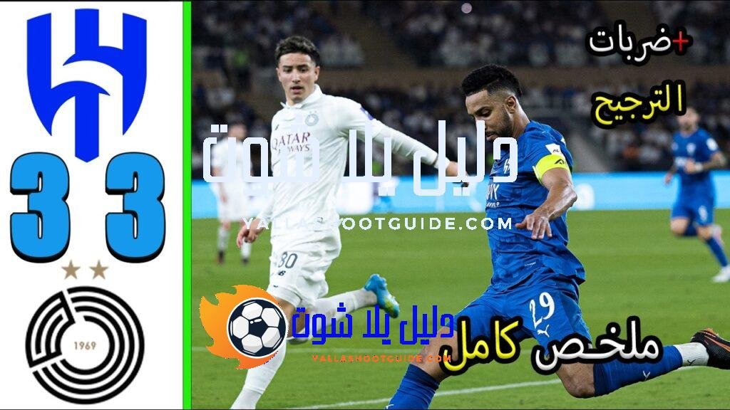 ملخص مباراة الهلال و السد 3 - الهلال السد الهلال