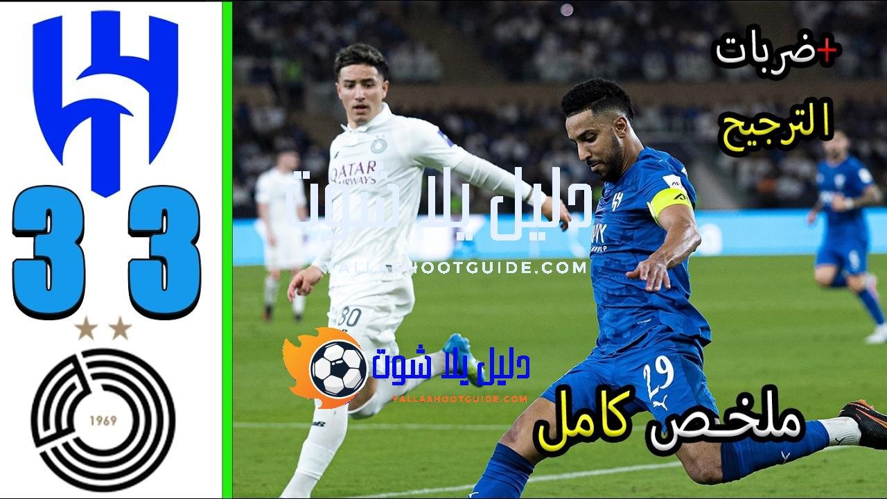 ملخص مباراة الهلال و السد 3 - الهلال السد الهلال