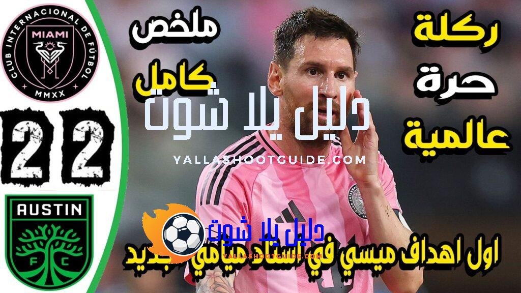 ملخص مباراة انتر ميامي واوستن 2 - ملخص مباراة انتر