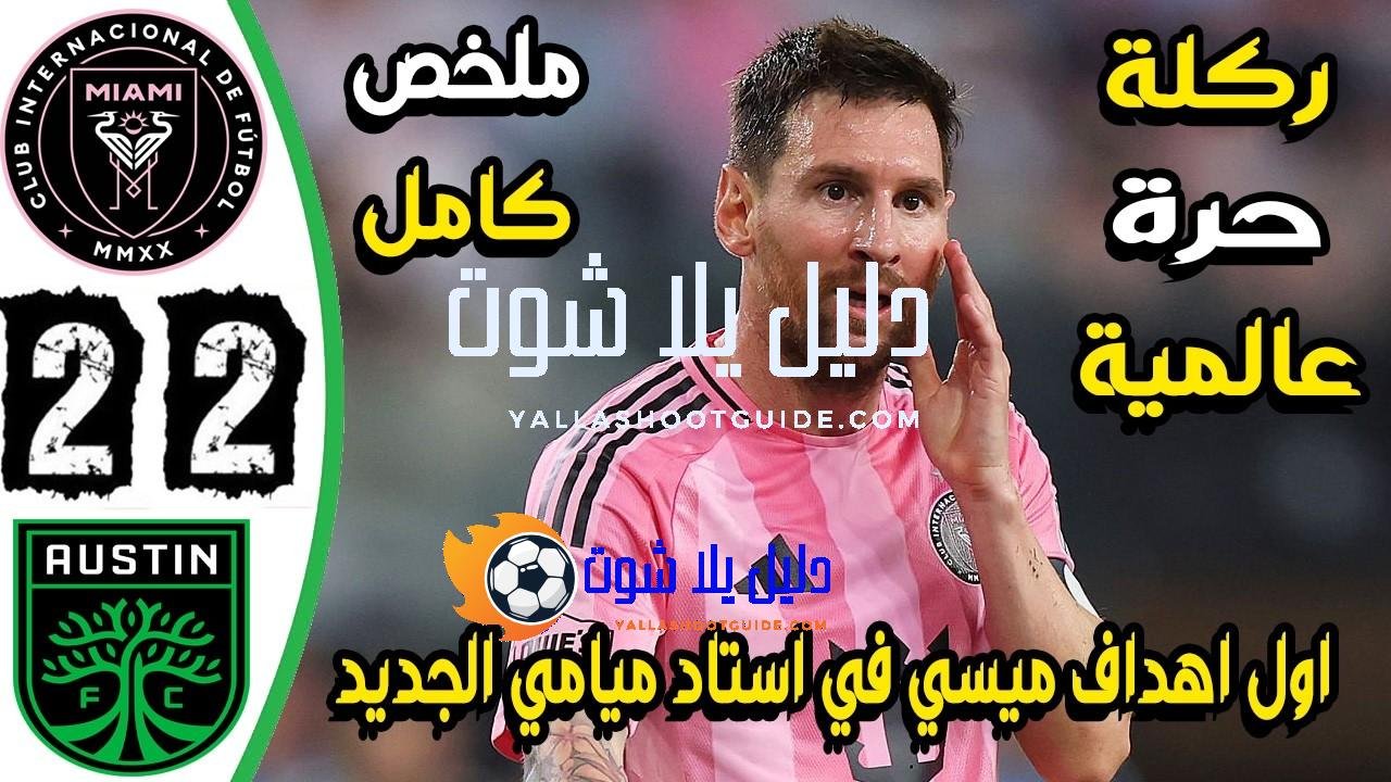 ملخص مباراة انتر ميامي واوستن 2 - ملخص مباراة انتر