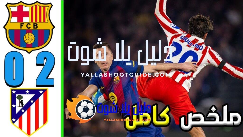 ملخص مباراة برشلونة و اتلتيكو مدريد 0 - برشلونة ضد