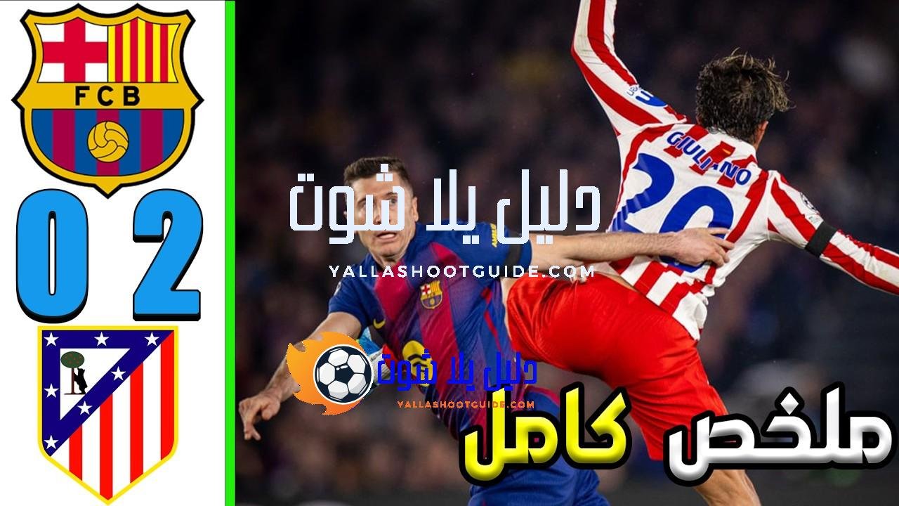 ملخص مباراة برشلونة و اتلتيكو مدريد 0 - برشلونة ضد