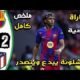 ملخص مباراة برشلونة واتلتيكو مدريد 2 - ملخص مباراة برشلونة