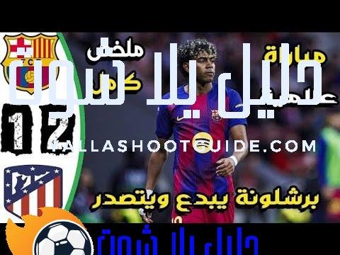 ملخص مباراة برشلونة واتلتيكو مدريد 2 - ملخص مباراة برشلونة