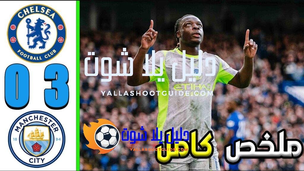 ملخص مباراة تشيلسي و مانشستر سيتي 0 - تشيلسي ضد