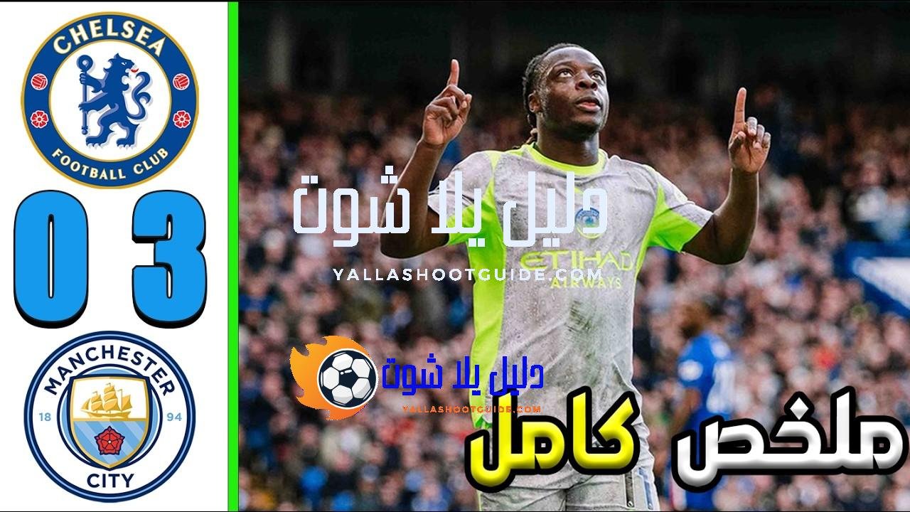 ملخص مباراة تشيلسي و مانشستر سيتي 0 - تشيلسي ضد