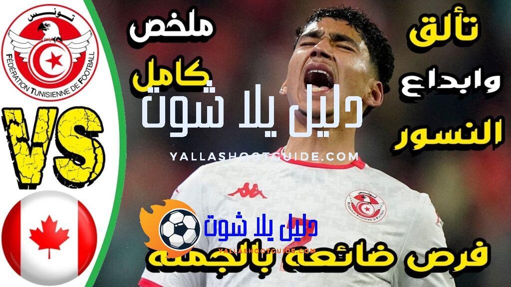 ملخص مباراة تونس وكندا - ملخص مباراة تونس وكندا -