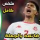 ملخص مباراة تونس وكندا - ملخص مباراة تونس وكندا -
