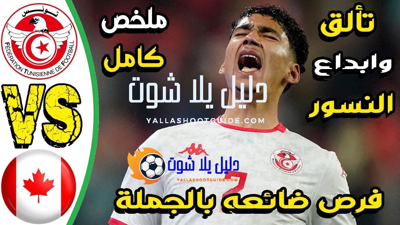 ملخص مباراة تونس وكندا - ملخص مباراة تونس وكندا -