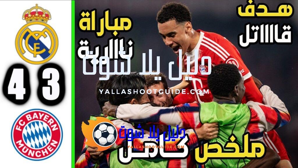 ملخص مباراة ريال مدريد و بايرن ميونخ 3 - ملخص