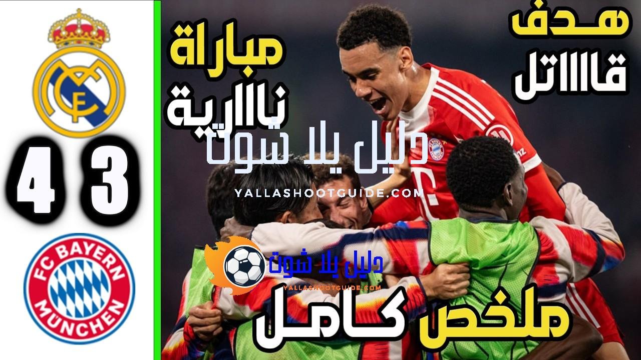 ملخص مباراة ريال مدريد و بايرن ميونخ 3 - ملخص